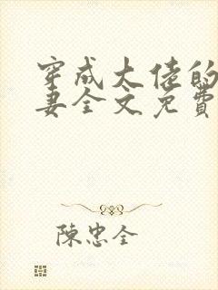 穿成大佬的逃荒妻全文免费阅读