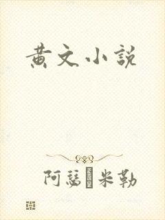 黄文小说