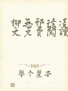 柳无邪徐凌雪全文免费阅读