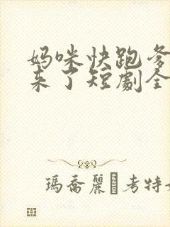 妈咪快跑爹地追来了短剧全集
