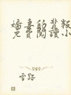 娇妻的背叛全文免费阅读小说最新章