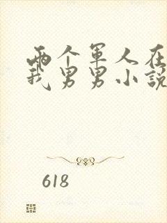 两个军人在车里我男男小说