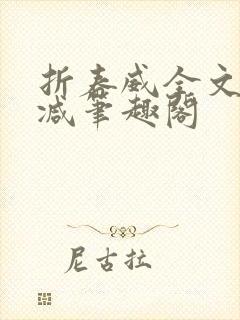 折春威全文无删减笔趣阁