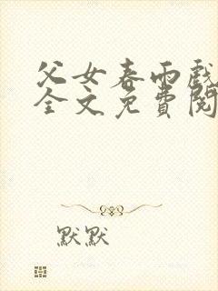 父女春雨戏小说全文免费阅读最新章