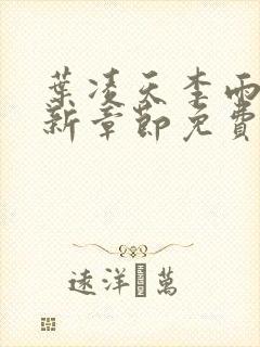 叶凌天李雨欣最新章节免费阅读全文