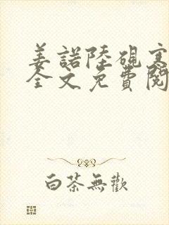 姜诺陆砚寒小说全文免费阅读