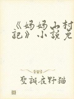 《妈妈山村落难记》小说免费阅读