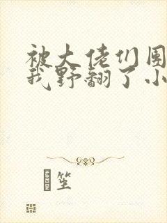 被大佬们团宠后我野翻了小说免费阅读笔趣阁