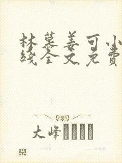 林慕姜可小说在线全文免费阅读笔趣阁无弹窗