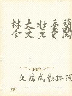 林大壮秦兰小说全文免费阅读下载