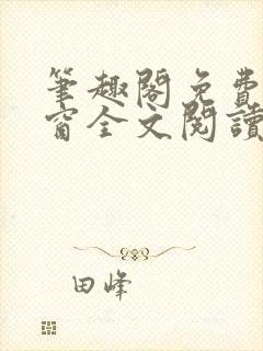 笔趣阁免费无弹窗全文阅读