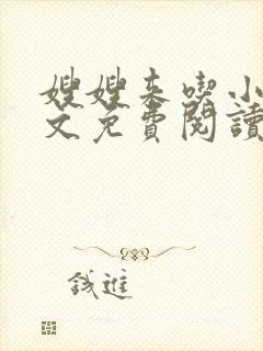 嫂嫂来吃小说全文免费阅读笔趣阁