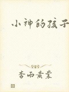 小神的孩子们