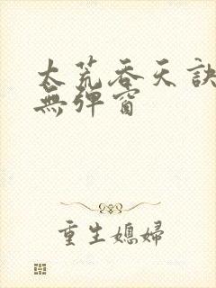 太荒吞天诀阅读无弹窗封面