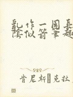 乱作一团长日光阴似箭笔趣阁封面