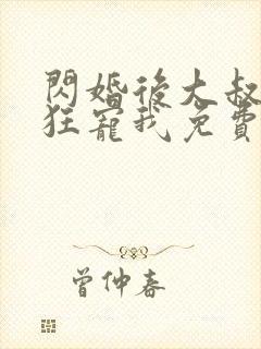闪婚后大叔每天狂宠我免费听书