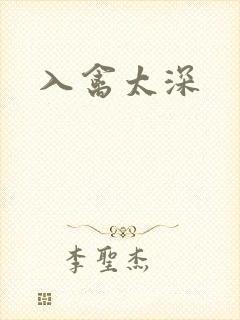 入禽太深