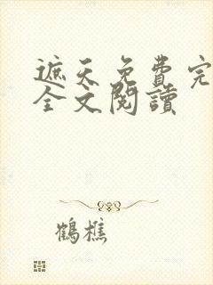 遮天免费完整版全文阅读