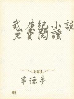 武庚纪小说全文免费阅读封面