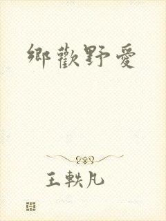 乡欢野爱封面