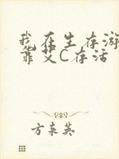 我在生存游戏里靠艾C存活