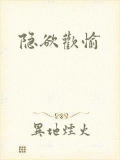 隐欲欢愉