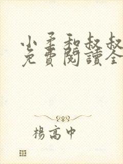 小柔和叔叔小说免费阅读全文