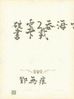 破云2吞海电子书下载