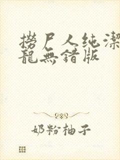 捞尸人纯洁的小龙无错版