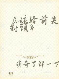 《嫁给前夫的死对头》
