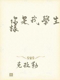 你是我学生又怎样封面
