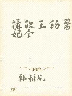 摄政王的医品狂妃全