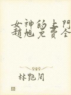 女神的上门豪婿赵旭免费全文