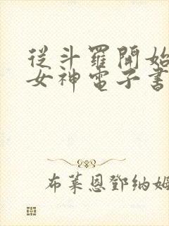 从斗罗开始俘获女神电子书在线阅读