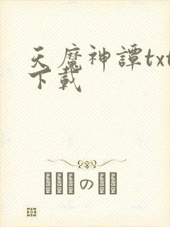 天魔神谭txt下载