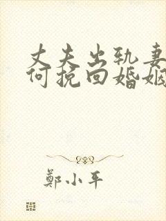 丈夫出轨妻子如何挽回婚姻