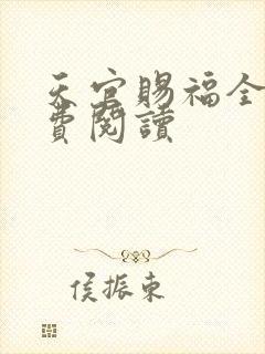 天官赐福全文免费阅读