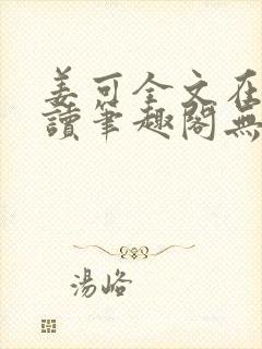 姜可全文在线阅读笔趣阁无弹窗