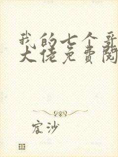 我的七个哥哥是大佬免费阅读全文