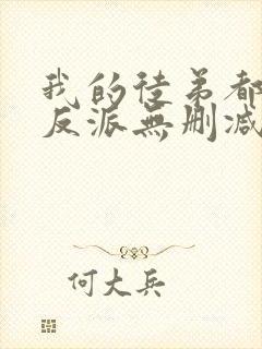 我的徒弟都是大反派无删减阅读全文