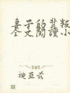 妻子的背叛犽一全文阅读小说