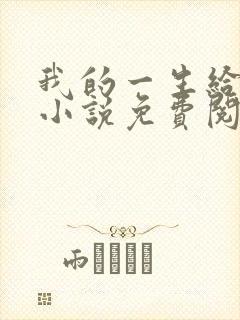 我的一生给了狗小说免费阅读