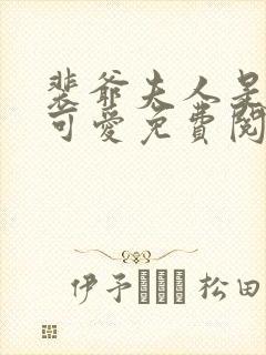 裴爷夫人是个小可爱免费阅读封面