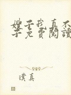 嫂子我真不是傻子免费阅读