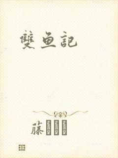 双鱼记