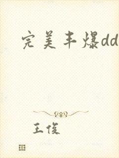 完美丰爆dd大