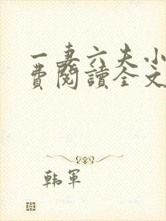 一妻六夫小说免费阅读全文
