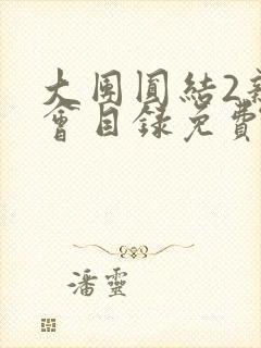 大团圆结2亲情会目录免费听阅读封面
