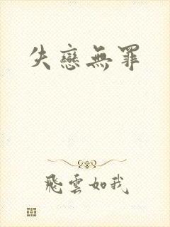 失恋无罪