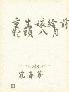 重生嫁给前夫死对头 八月封面